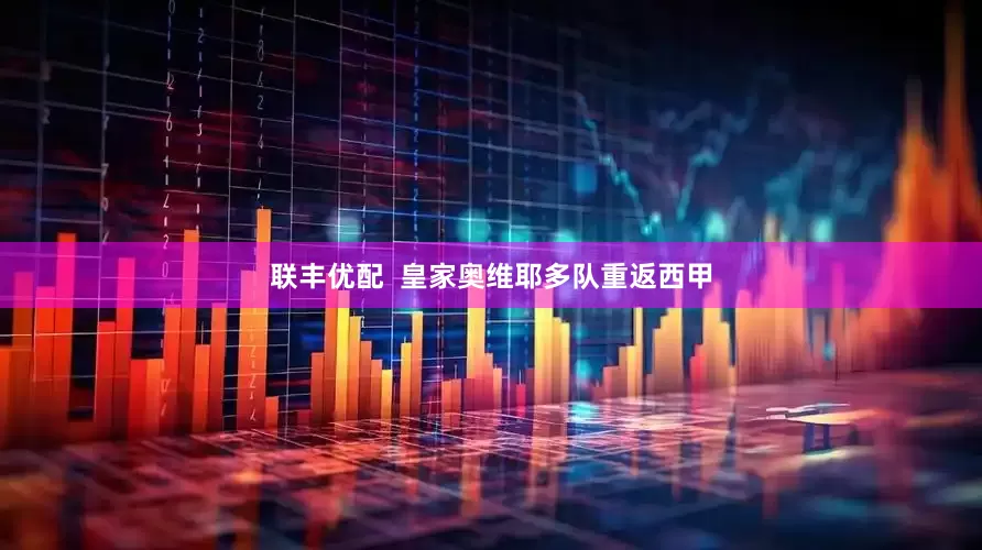 联丰优配  皇家奥维耶多队重返西甲