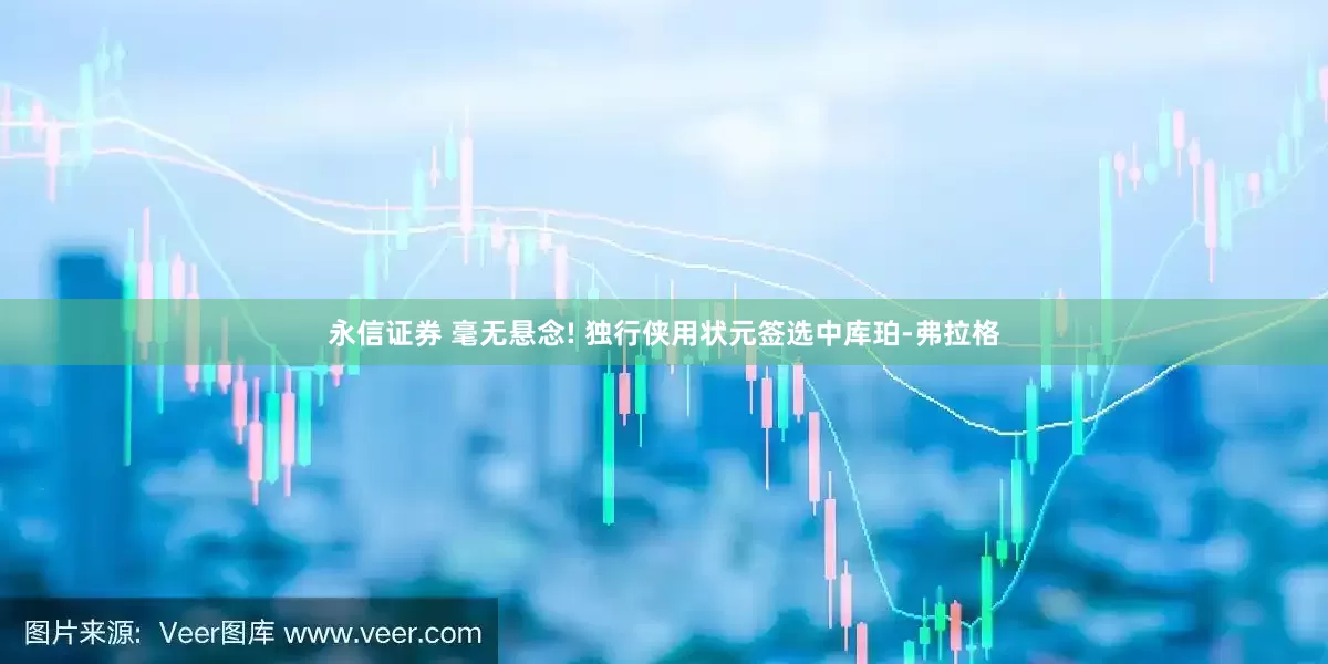 永信证券 毫无悬念! 独行侠用状元签选中库珀-弗拉格