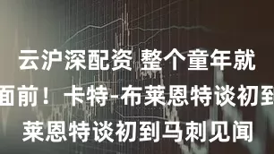 云沪深配资 整个童年就这样站在面前！卡特-布莱恩特谈初到马刺见闻