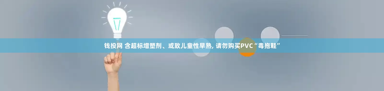钱投网 含超标增塑剂、或致儿童性早熟, 请勿购买PVC“毒拖鞋”