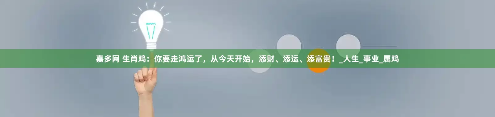 嘉多网 生肖鸡：你要走鸿运了，从今天开始，添财、添运、添富贵！_人生_事业_属鸡