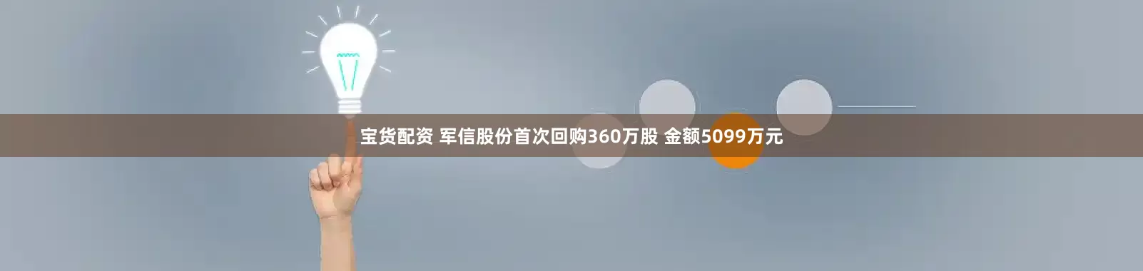 宝货配资 军信股份首次回购360万股 金额5099万元