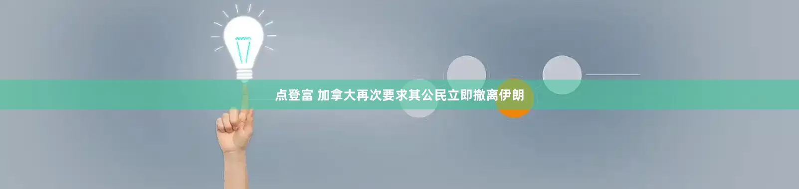 点登富 加拿大再次要求其公民立即撤离伊朗
